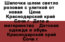 Шапочка-шлем светло-розовая с улиткой от 1 (новая) › Цена ­ 300 - Краснодарский край, Сочи г. Дети и материнство » Детская одежда и обувь   . Краснодарский край,Сочи г.